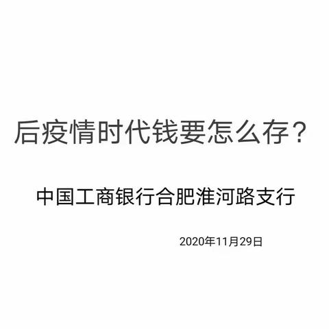 11月29日淮河路支行联合银华基金成功举办《后疫情时代资金应该如何存》知识讲座