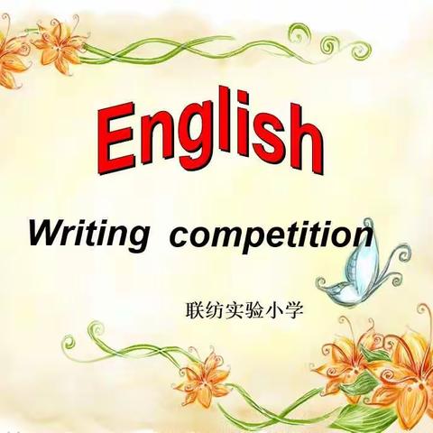 The beauty of English writing——英语书写的美丽。联纺实验小学英语书写比赛