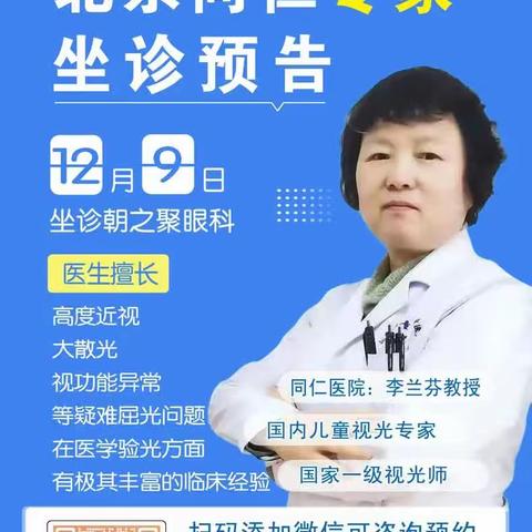 特邀北京同仁医院李兰芬教授莅临喀喇沁旗朝之聚眼科视光门诊坐诊