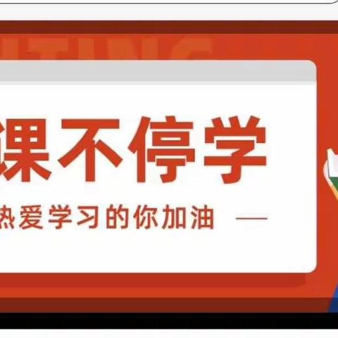 停课不停学，静待春归来——温水镇火烧寨中心小学开展线上教学活动