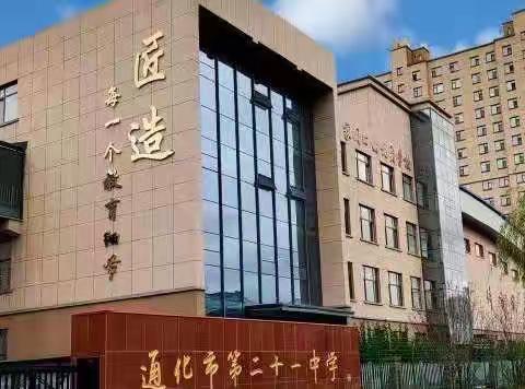 新起点，新征程，新目标——通化市第二十一中学校致家长的一封信