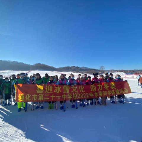 感受冰雪魅力 点燃冰雪激情 爱我美丽通化——二十一中学冬季冰雪研学体验活动