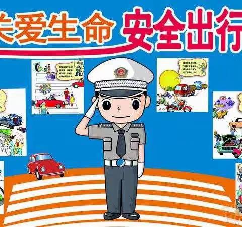 珍爱生命  安全出行——东马路小学举行交通安全主题活动