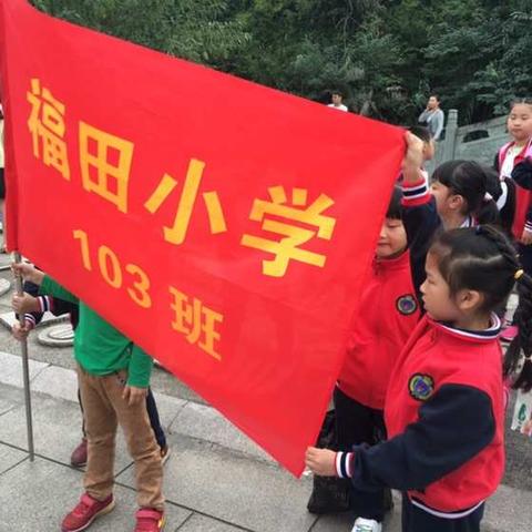 义乌市福田小学103班秋游活动