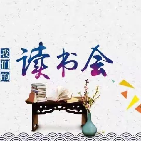 阅读，让教师遇见更好的自己——三级部读书沙龙