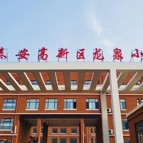 开学视导促提升，逐梦踏上新征程”——龙泉小学迎接2021年秋季新学期视导检查