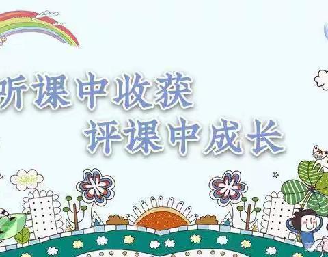 课堂教学展风采，听课评课促成长—龙泉小学三级部教研
