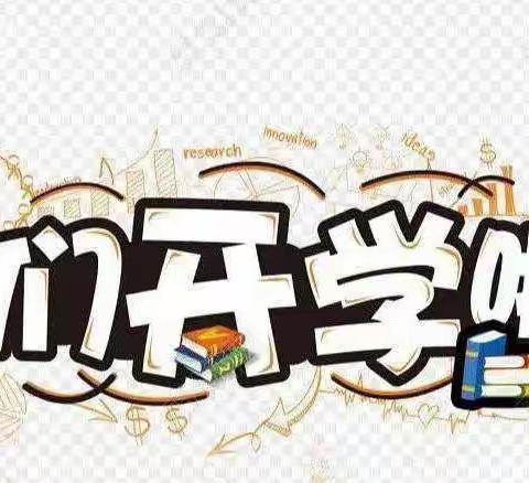 新学期  新起点  新希望———养田小学2021一2022年下学期开学典礼暨表优授奖大会