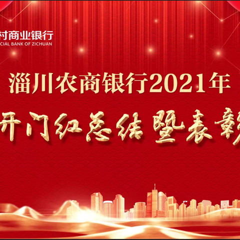 淄川农商银行“2021首季开门红”总结暨表彰大会隆重举行
