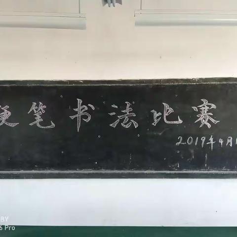 伯玉中心小学2019学年下学期硬笔书法比赛