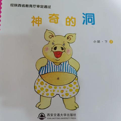 《神奇的洞》——白水县实验幼儿园小班四月份主题活动