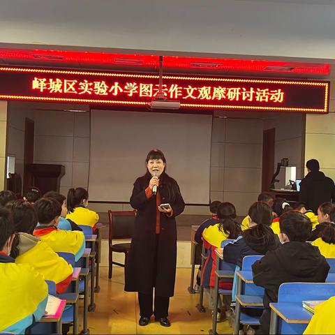 强师增能，时不我待——峄城区实验小学图示作文观摩研讨活动