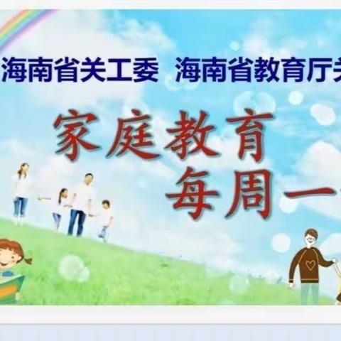 东方大峰幼儿园——家庭教育每周一讲【第二十六讲】