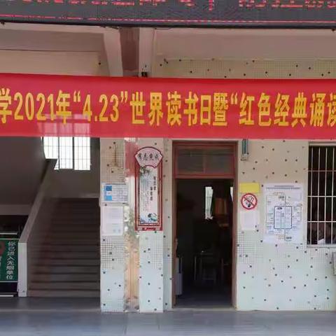 诵读红色经典，“护苗”健康成长——长岐镇新丰小学2021年“4.23”世界读书日暨“红色经典诵”“绿书签行动”系列活动