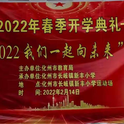 化州市长岐镇新丰小学开展2022年春季开学典礼“2022 我们一起向未来”诵读活动、“思政第一课”