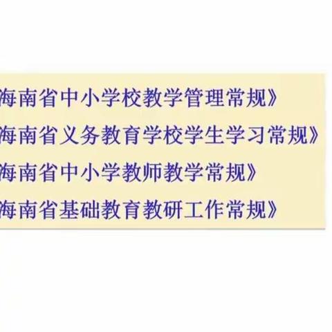 职业信息组科组教研活动——学习四个常规