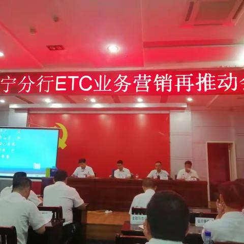 咸宁分行召开ETC营销再推动会