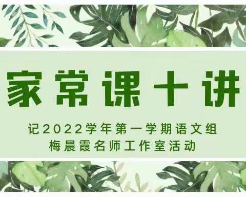 《家常课十讲》——记2022学年第一学期语文组梅晨霞名师工作室活动