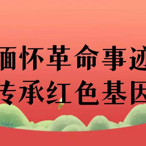 缅怀革命事迹·传承红色基因——杭州天目双语实验学校四4中队红色研学活动