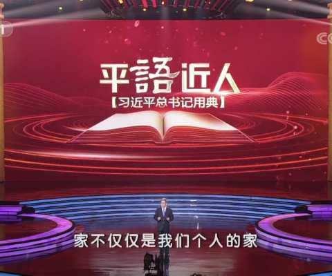 平语近人之家风篇