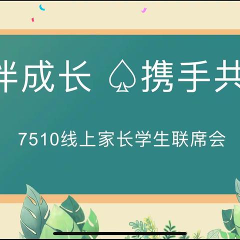 和爱共育 让成长更有力量——济南五中75级期末线上家校联席会