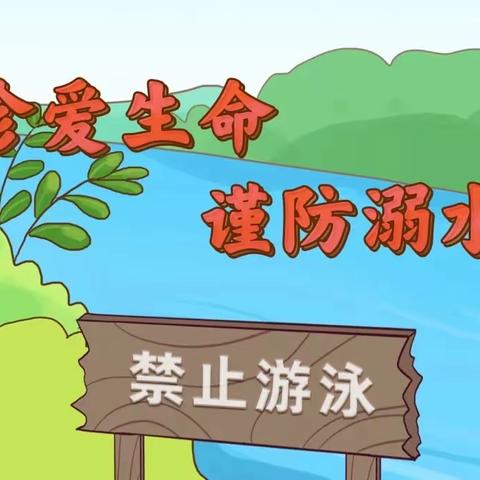 西安市未央区大明宫英浩美育幼儿园———珍爱生命            谨防溺水