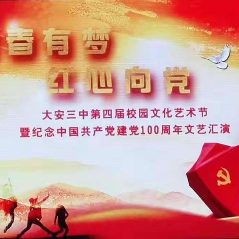 青春有梦   红心向党——大安三中第四届校园文化艺术节暨庆祝中国共产党100周年文艺汇演​​​​​