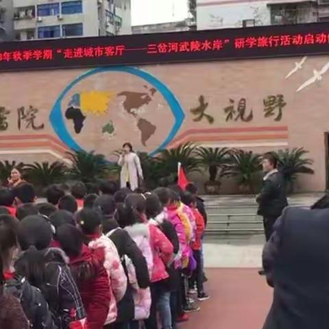 城市客厅——武陵水岸欢迎您          ——黔江人民小学四年级研学旅行记