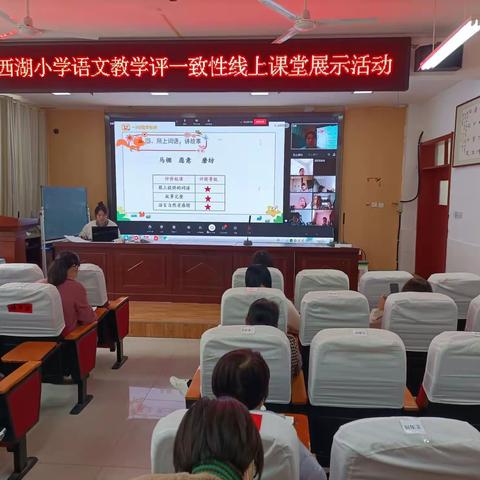 线上展风采 “云”端共成长——西湖小学举行语文线上课堂展示活动