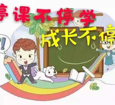 线上教学守初心 云端课堂亦精彩一 西湖小学二年级级部