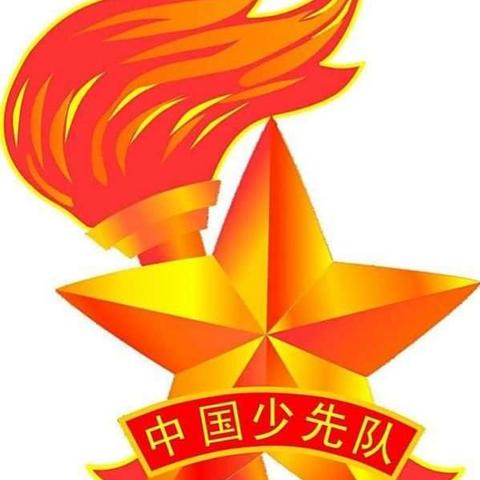 “学习二十大    争做好队员”———长治市潞城区黄牛蹄寄宿制小学新队员入队仪式