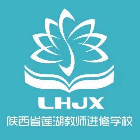 【莲湖教育·教材理解与使用】深入解读教材，力求有效教学——莲湖区小学道德与法治课教材使用线上培训