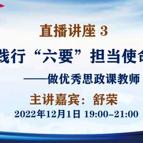 【莲湖进校·小学思政】深入学习践行“六要” 思政教师勇担使命——聆听西安市中小学思政课教师专题研修直播讲座