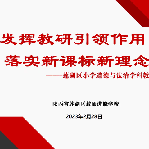 【莲湖教研•教备研组长会】发挥教研引领作用 落实新课标新理念——莲湖区小学道德与法治学科教备研组长会纪实