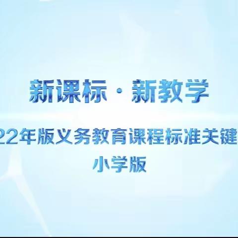 新课标的总体变化和核心理念是什么？