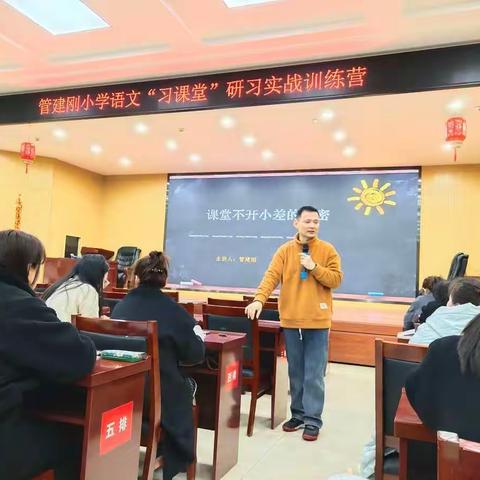 管建刚小学语文“习课堂”研习实战训练营    活动纪实