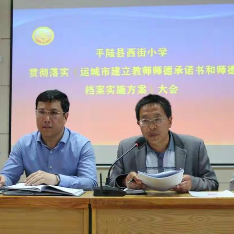 平陆县西街小学开展落实《运城市建立教师师德承诺书和师德档案实施方案》大会