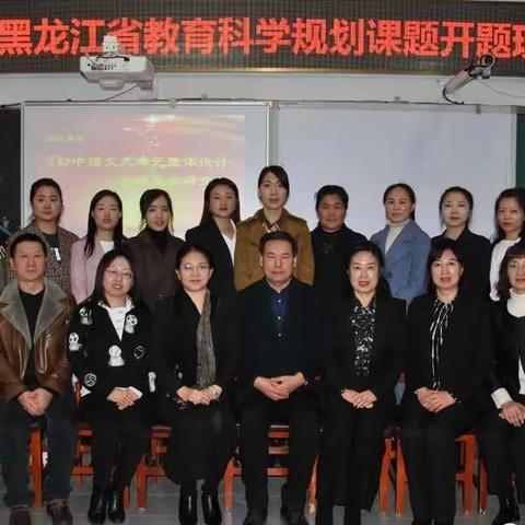 省级课题进行时，乘风破浪启新程 ——讷河市教师进修学校省级课题开题报告会