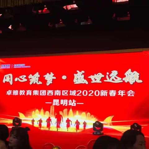 卓雅教育集团西南区域2020新春年会——昆明站