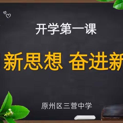 虎虎生威开新局，聚力笃行向未来，——三营中学开展“开学第一课”系列活动