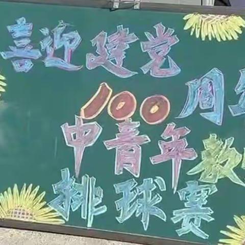 献礼建党百年   尽展青春风采——新立乡中心小学校举办“喜迎100周年中青年教师排球赛”活动