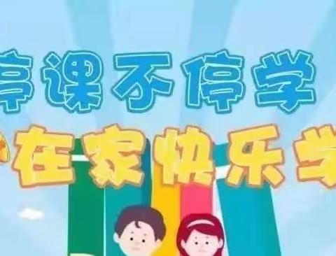 云端之下，破雾前行——马家小学“停课不停学”纪实