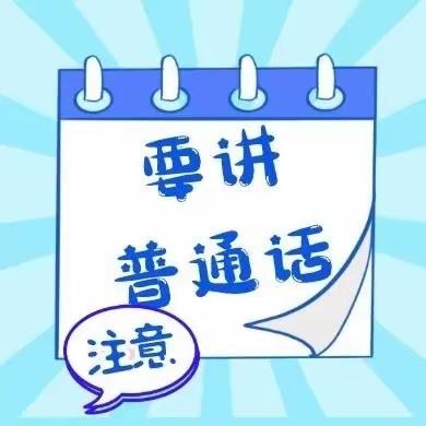 童梦幼儿园“规范语言文字，沁润童心成长”普通话宣传推广活动