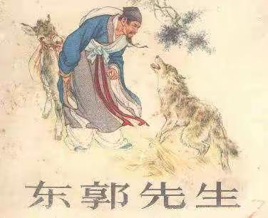 《东郭先生和狼》教学反思