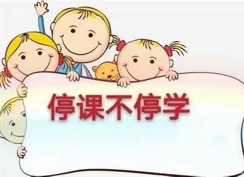 疫情当下，不忘初心，停课不停学——海尔希望小学二（8）班居家学习美篇