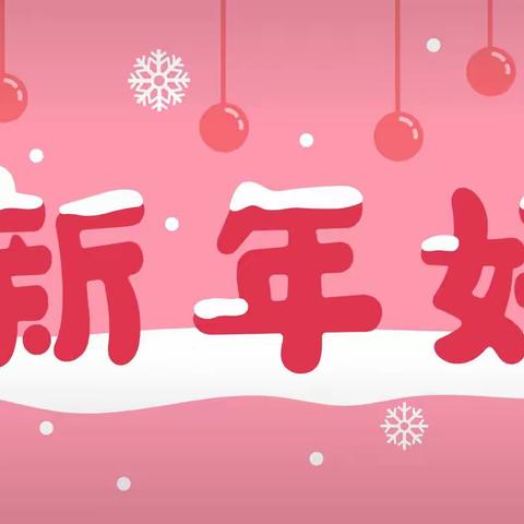 小班音乐活动——《新年好》