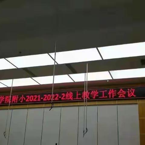 学海无涯“网”作舟 “疫”如既往求真知，——学院附小2021级一·八班停课不停学