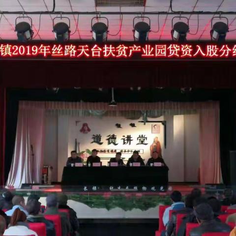 水口镇召开2019年丝路天台扶贫产业园贷资入股分红大会