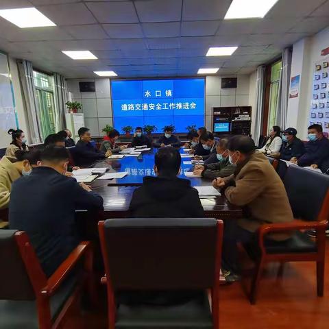 春节期间，水口镇召开道路交通安全工作推进会