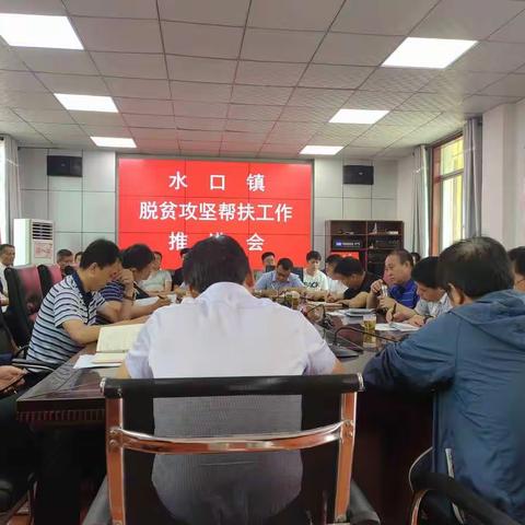彬州市水口镇召开2019年脱贫攻坚帮扶工作推进会